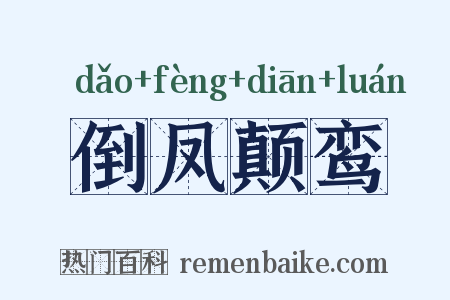 倒凤颠鸾是什么意思的图片